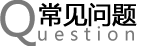 常見問(wèn)題
